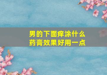 男的下面痒涂什么药膏效果好用一点