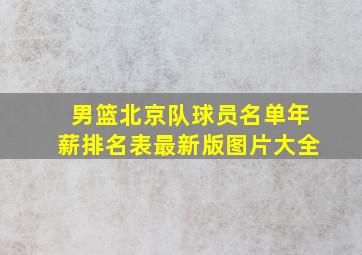 男篮北京队球员名单年薪排名表最新版图片大全