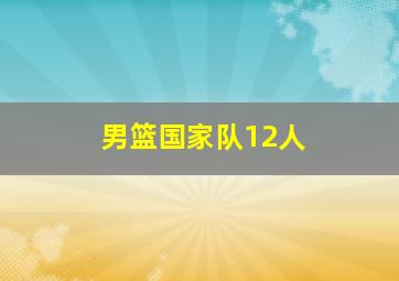 男篮国家队12人