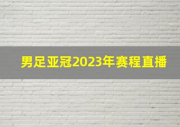 男足亚冠2023年赛程直播