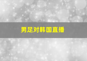 男足对韩国直播