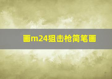 画m24狙击枪简笔画