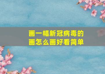 画一幅新冠病毒的画怎么画好看简单