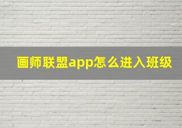 画师联盟app怎么进入班级