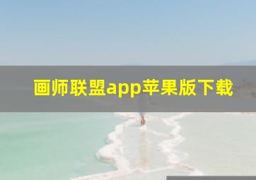 画师联盟app苹果版下载