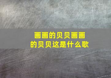 画画的贝贝画画的贝贝这是什么歌