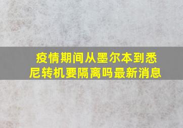 疫情期间从墨尔本到悉尼转机要隔离吗最新消息