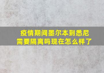 疫情期间墨尔本到悉尼需要隔离吗现在怎么样了