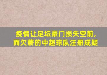 疫情让足坛豪门损失空前,而欠薪的中超球队注册成疑