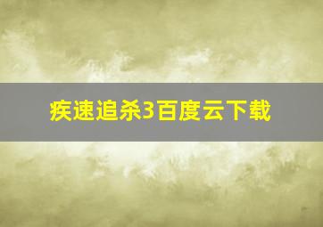 疾速追杀3百度云下载