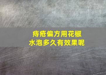 痔疮偏方用花椒水泡多久有效果呢