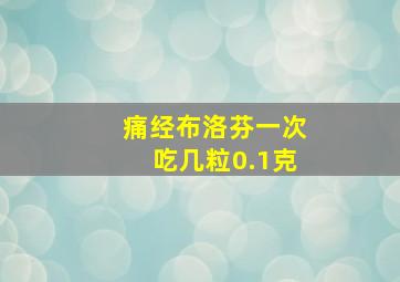 痛经布洛芬一次吃几粒0.1克