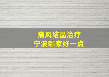 痛风结晶治疗宁波哪家好一点