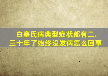 白塞氏病典型症状都有二.三十年了始终没发病怎么回事