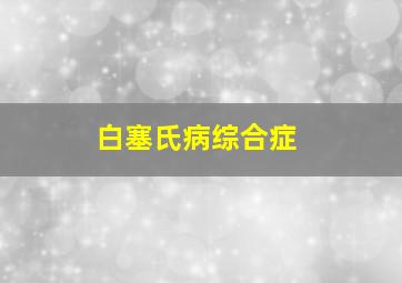 白塞氏病综合症