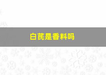 白芪是香料吗