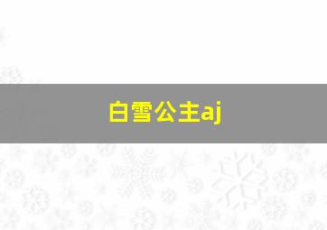 白雪公主aj