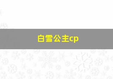 白雪公主cp