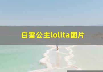 白雪公主lolita图片