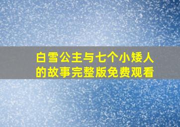 白雪公主与七个小矮人的故事完整版免费观看