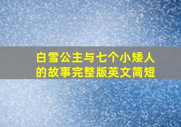 白雪公主与七个小矮人的故事完整版英文简短