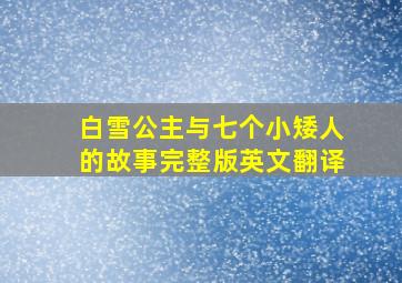 白雪公主与七个小矮人的故事完整版英文翻译