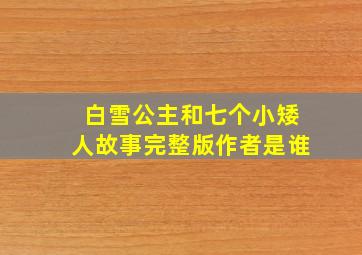 白雪公主和七个小矮人故事完整版作者是谁