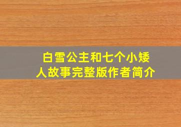 白雪公主和七个小矮人故事完整版作者简介