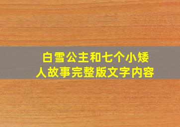 白雪公主和七个小矮人故事完整版文字内容