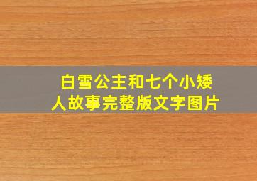 白雪公主和七个小矮人故事完整版文字图片