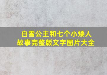 白雪公主和七个小矮人故事完整版文字图片大全