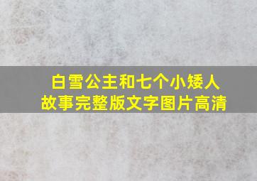 白雪公主和七个小矮人故事完整版文字图片高清