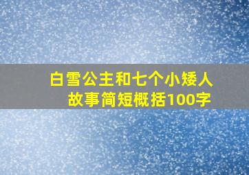 白雪公主和七个小矮人故事简短概括100字