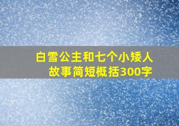 白雪公主和七个小矮人故事简短概括300字