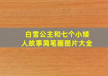 白雪公主和七个小矮人故事简笔画图片大全