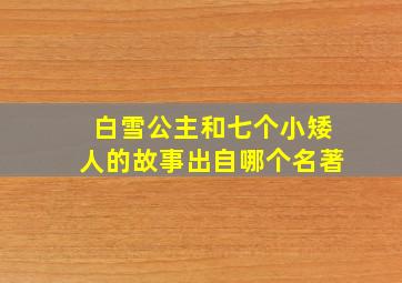 白雪公主和七个小矮人的故事出自哪个名著