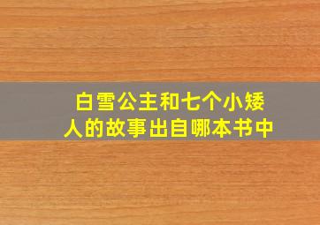 白雪公主和七个小矮人的故事出自哪本书中