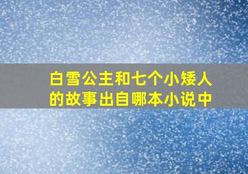 白雪公主和七个小矮人的故事出自哪本小说中