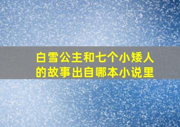 白雪公主和七个小矮人的故事出自哪本小说里