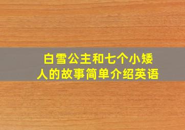 白雪公主和七个小矮人的故事简单介绍英语