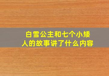 白雪公主和七个小矮人的故事讲了什么内容