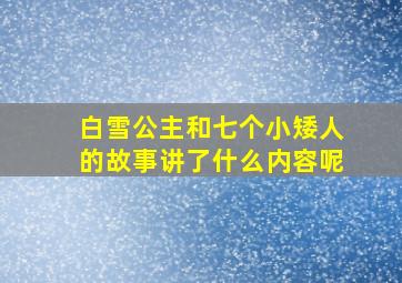 白雪公主和七个小矮人的故事讲了什么内容呢