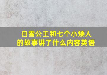 白雪公主和七个小矮人的故事讲了什么内容英语