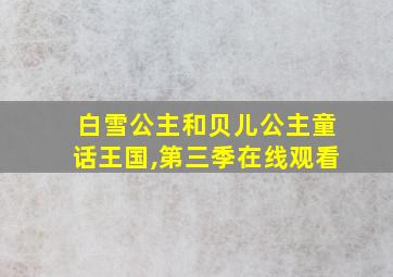 白雪公主和贝儿公主童话王国,第三季在线观看