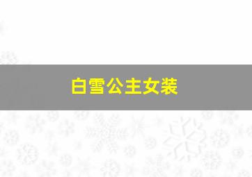 白雪公主女装