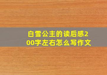 白雪公主的读后感200字左右怎么写作文