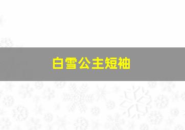 白雪公主短袖