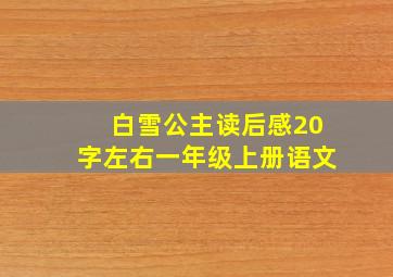 白雪公主读后感20字左右一年级上册语文