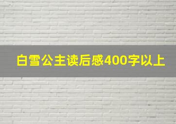 白雪公主读后感400字以上