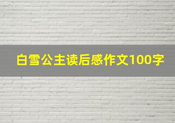 白雪公主读后感作文100字